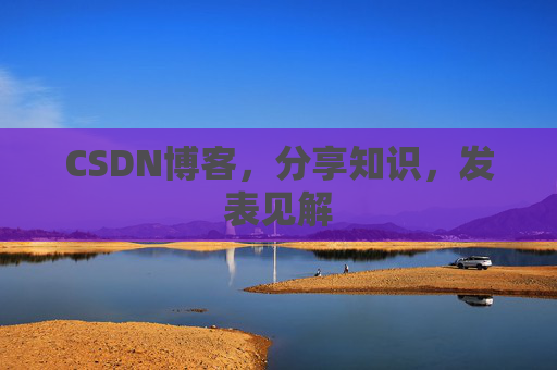 CSDN博客，分享知识，发表见解